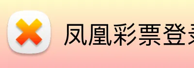 凤凰彩票登录入口 Logo